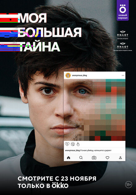 Моя большая тайна 1 сезон (2021)
