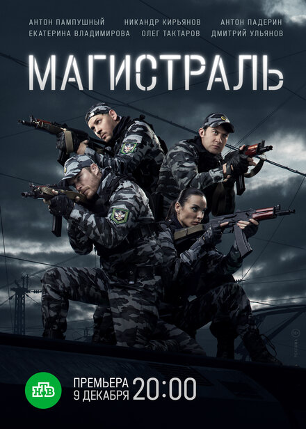 Сериал «Магистраль»