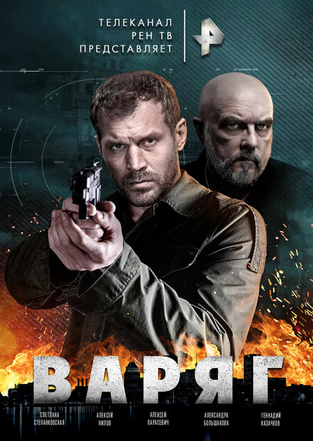 Сериал «Варяг»