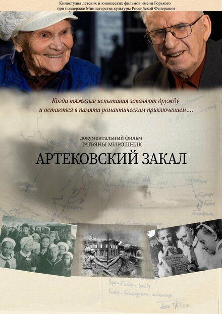 Фильм «Артековский закал»