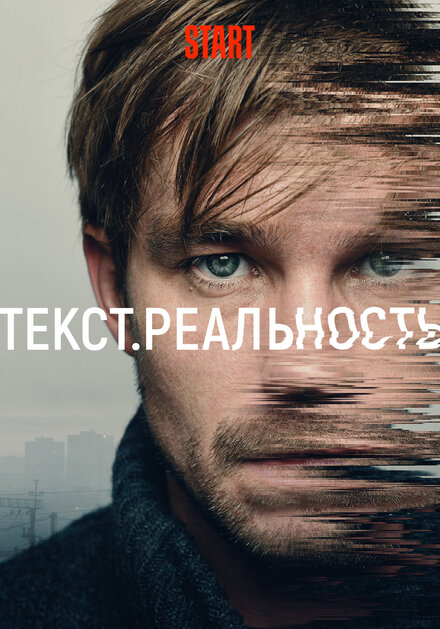 Сериал «Текст. Реальность»