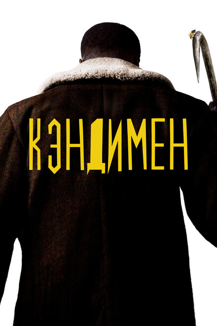 Фильм «Кэндимен»