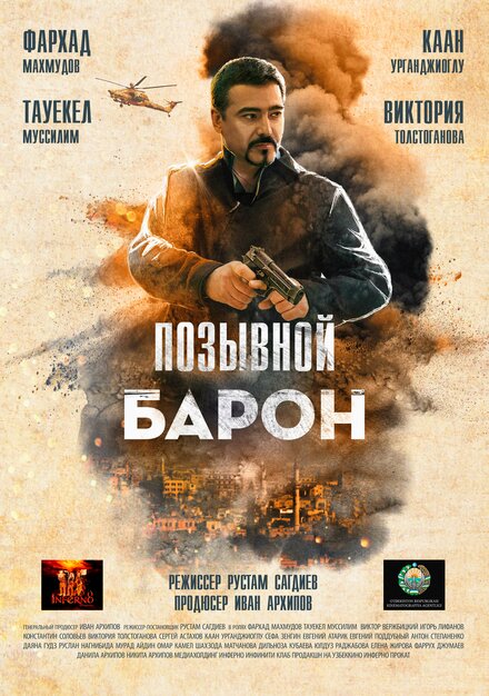  Позывной «Барон» 