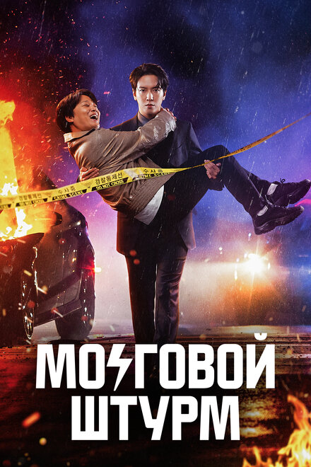 Сериал «Мозговой штурм»