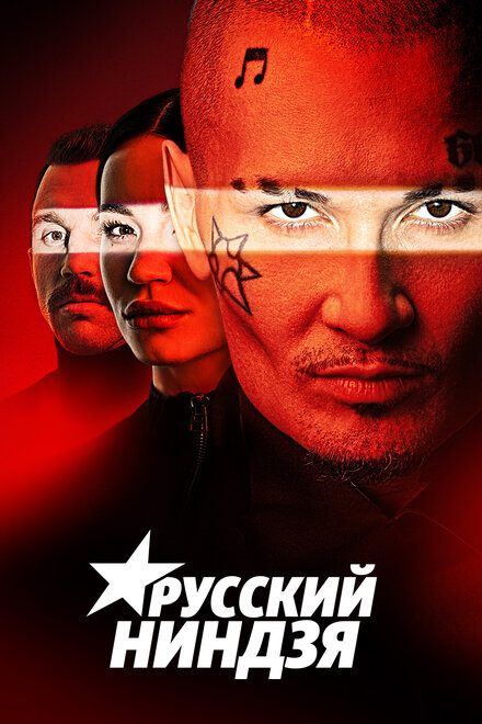  Русский ниндзя  смотреть онлайн