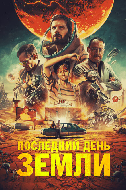 Фильм «Последний день Земли»