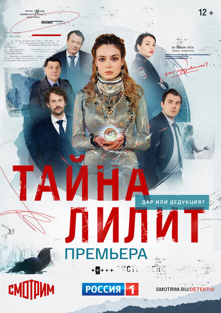  Тайна Лилит 1 сезон (2021)