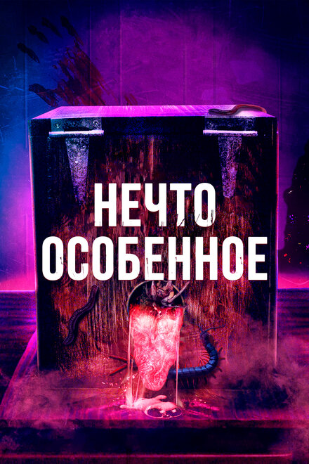 Фильм «Особенное»