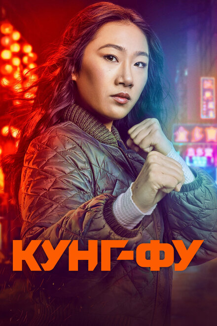 Сериал «Кунг-фу»