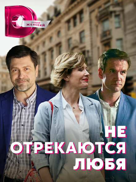 Сериал «Не отрекаются любя»