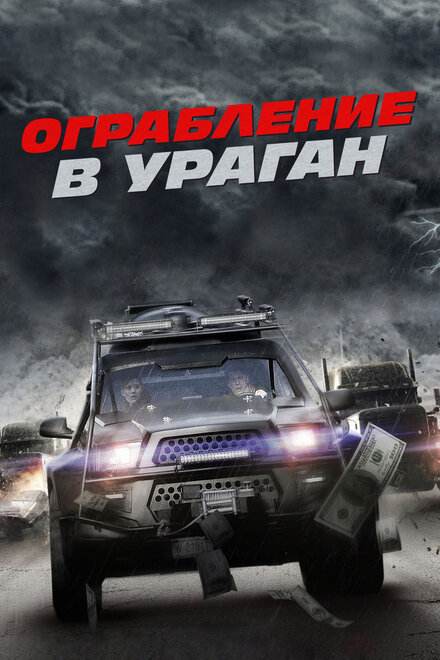 Фильм «Ограбление в ураган»