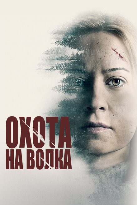 Фильм «Охота на волка»