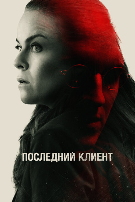 Фильм «Последний клиент»