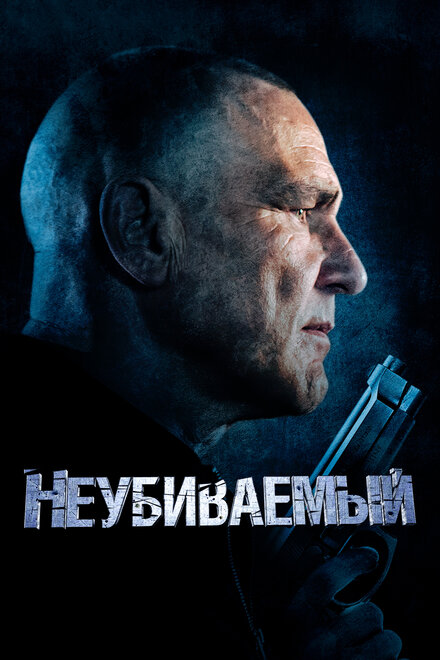 Фильм «Неубиваемый»