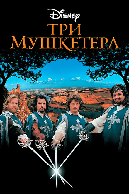 Фильм «Три мушкетера»