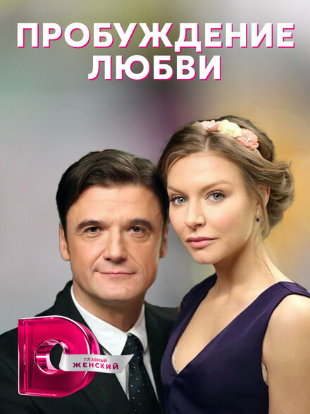 Сериал «Пробуждение любви»