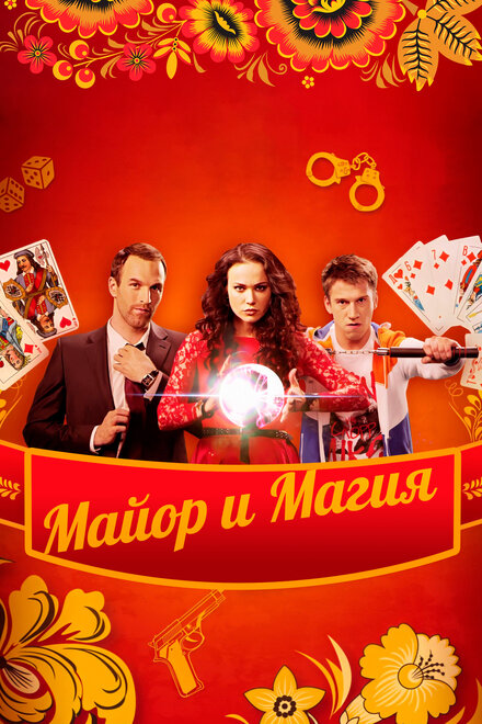 Сериал «Майор и магия»