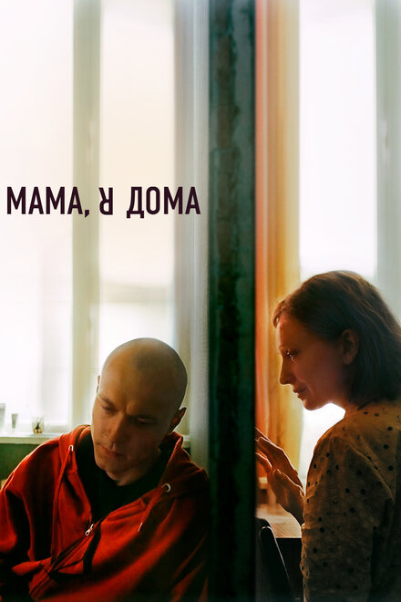 Фильм «Мама, я дома»