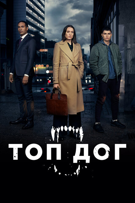 Сериал «Топ дог»