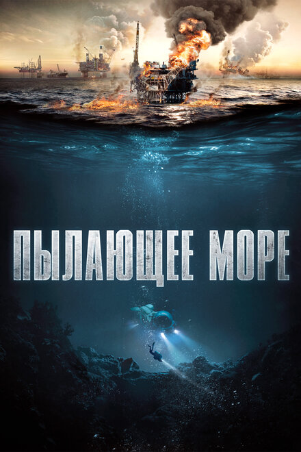 Фильм «Пылающее море»