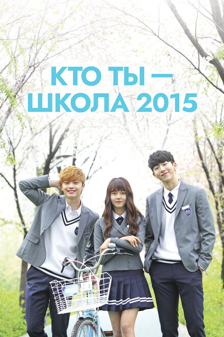 Кто ты — школа 2015 (2015) 