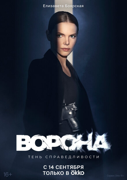 Ворона 1-2 сезон (2018)