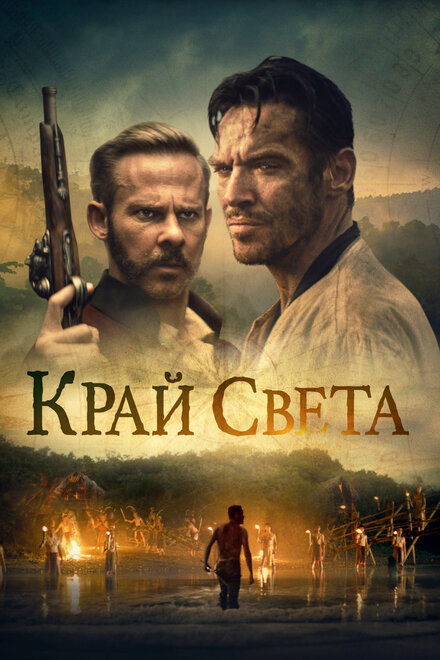 Фильм «На Краю Света»