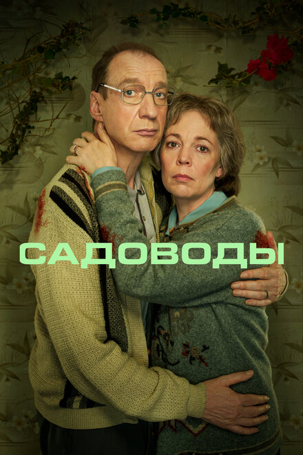 Сериал «Садоводы»