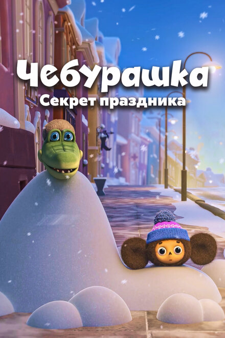 Мультфильм «Чебурашка. Секрет праздника»