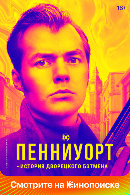 Сериал «Пенниуорт»