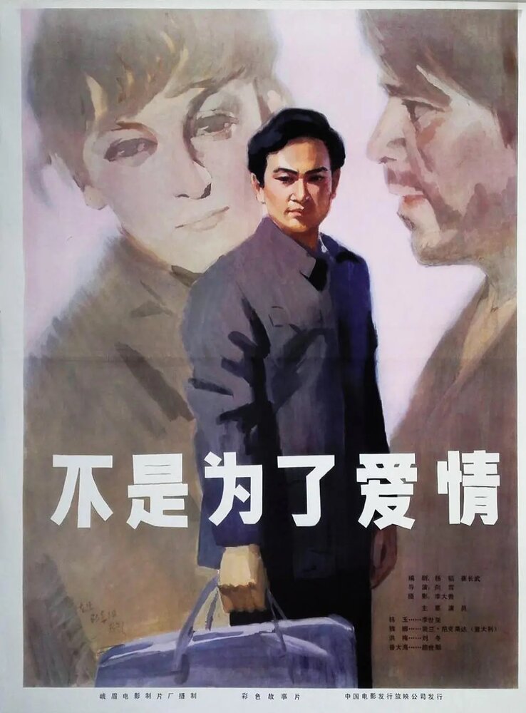 Не для любви