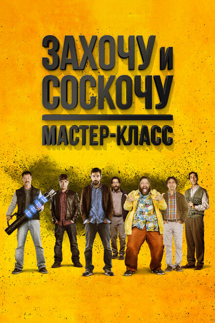 Фильм «Захочу и соскочу. Мастер-класс»