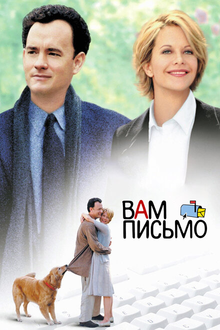 Фильм «Вам письмо»