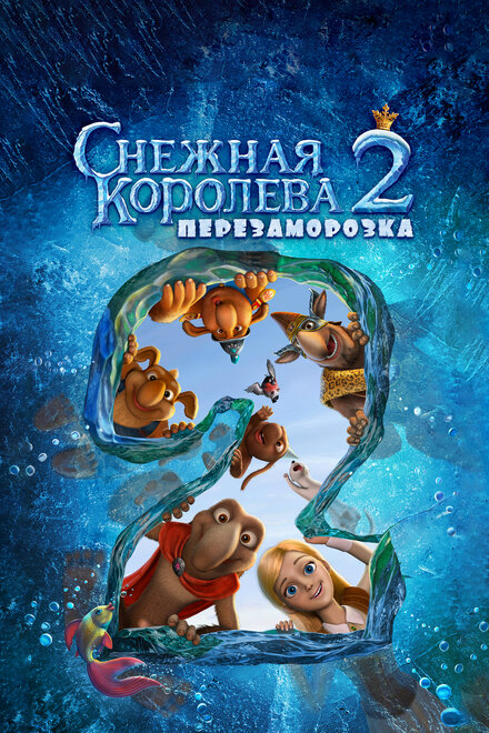 Мультфильм «Снежная королева 2: Перезаморозка»