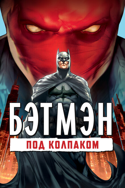 Мультфильм «Бэтмен: Под колпаком»