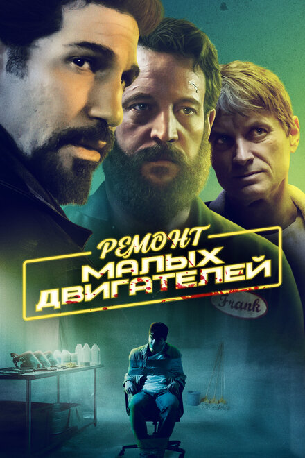 Фильм «Ремонт малых двигателей»