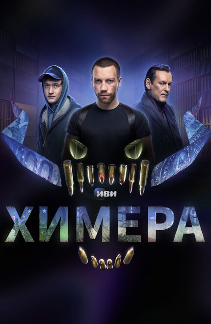 Сериал «Химера»