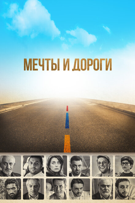 Фильм «Мечты и дороги»