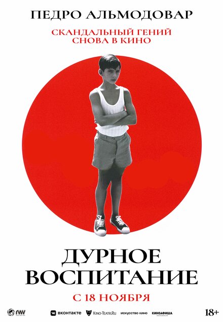 смотреть онлайн бесплатно в хорошем качестве Дурное воспитание