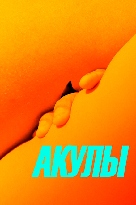 Фильм «Акулы»