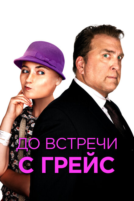 Фильм «До встречи с Грейс»