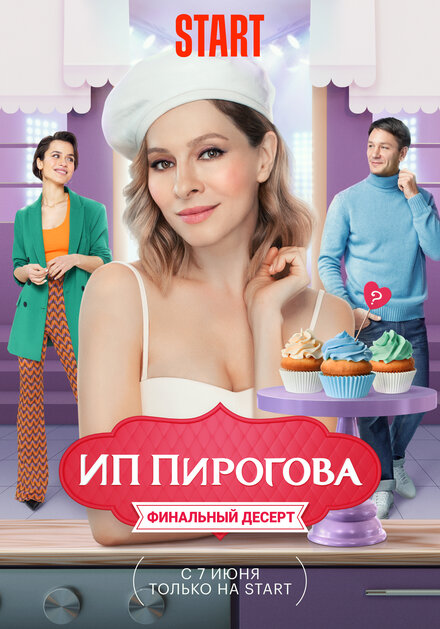 Сериал «ИП Пирогова»