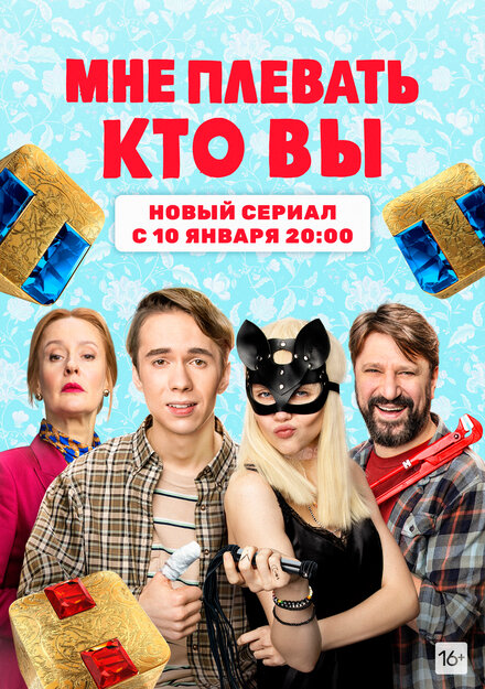 Сериал «Мне плевать, кто вы»