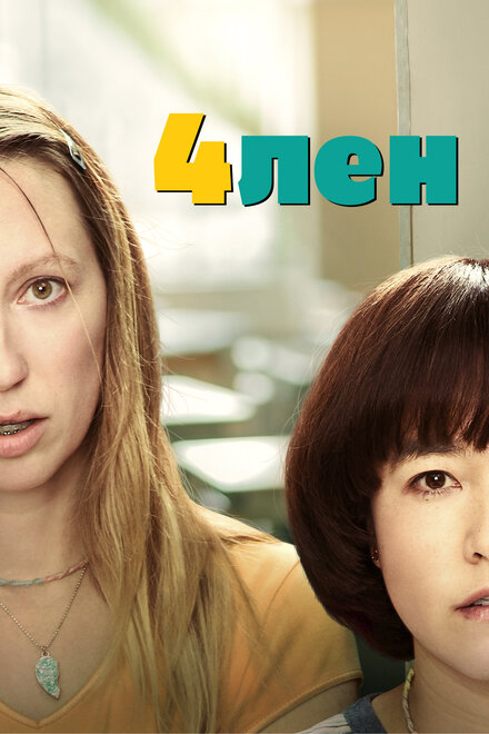 Сериал «4лен»