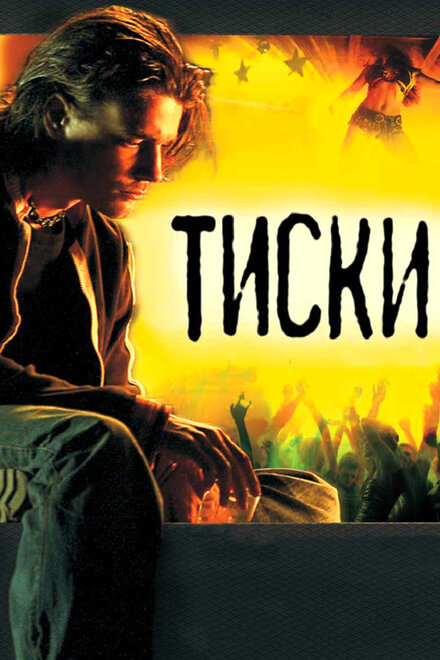 Фильм «Тиски»