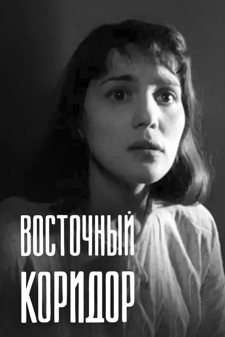 Фильм «Восточный коридор»