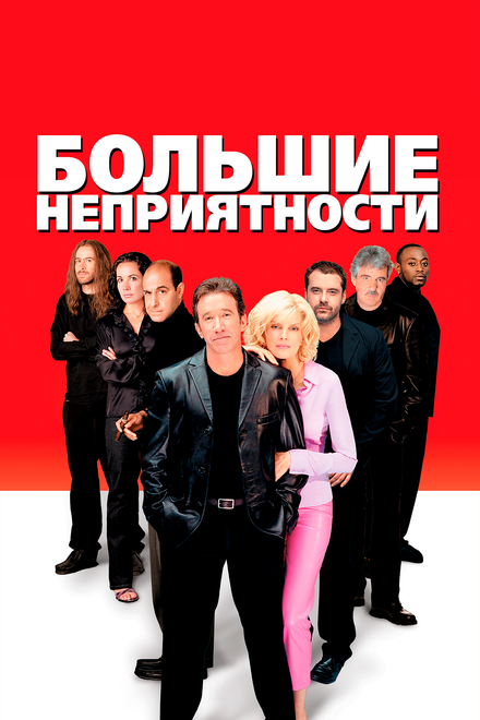 Большие неприятности (2002)