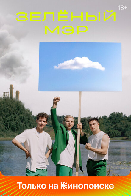 Зелёный мэр 1 сезон (2021)