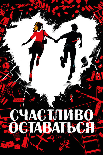 Фильм «Счастливо оставаться»