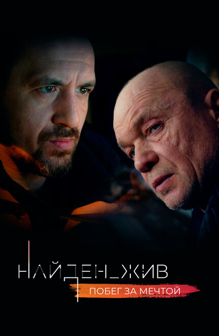 Сериал «Найден_жив»